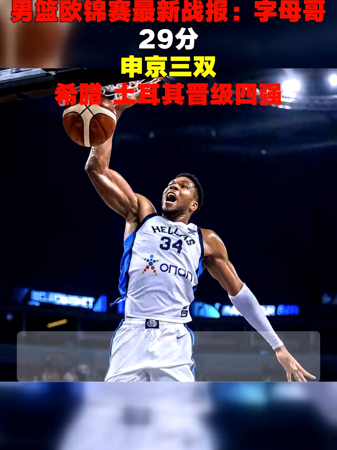 土耳其男篮强势菲律宾男篮,瓦兰丘纳斯统治全场 土耳其男篮强势菲律宾男篮,瓦兰丘纳斯统治全场