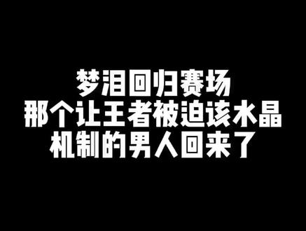 包含王者荣耀选手赛后落泪,背后故事感人的词条 包含王者荣耀选手赛后落泪,背后故事感人的词条