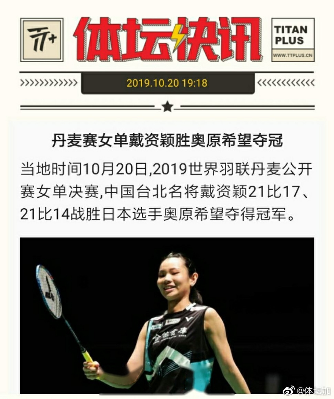 印度队险胜丹麦队，戴资颖刷新纪录